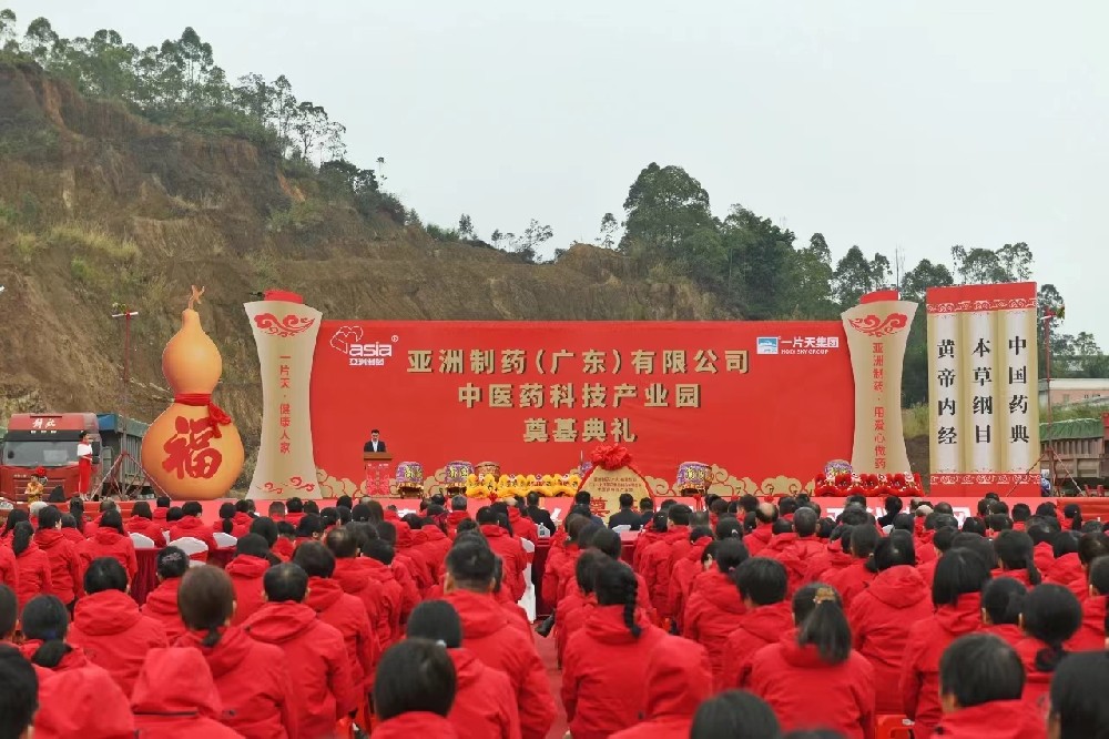 亞洲制藥（廣東）有限公司中醫(yī)藥科技產業(yè)園盛大開啟